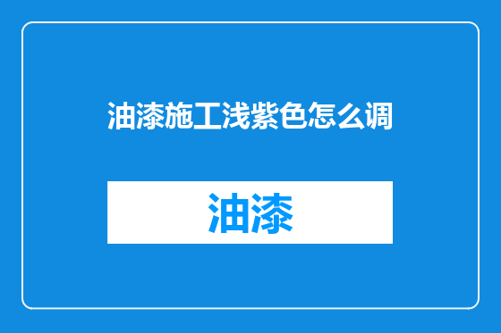 油漆施工浅紫色怎么调