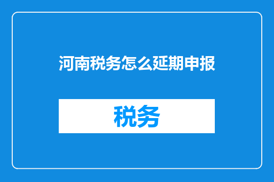 河南税务怎么延期申报