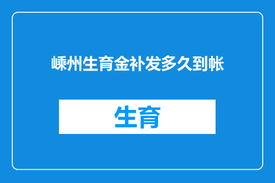 嵊州生育金补发多久到帐
