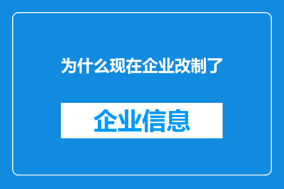 为什么现在企业改制了