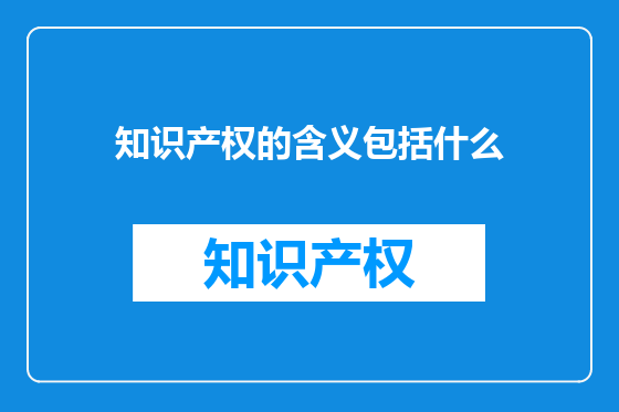 知识产权的含义包括什么