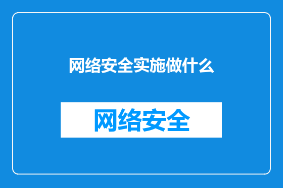 网络安全实施做什么