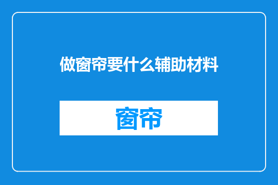 做窗帘要什么辅助材料