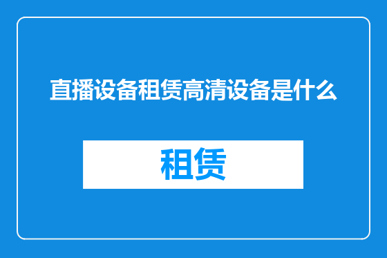 直播设备租赁高清设备是什么