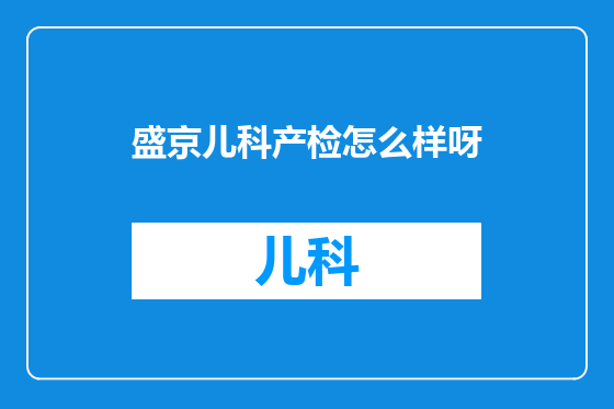 盛京儿科产检怎么样呀