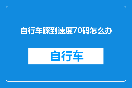 自行车踩到速度70码怎么办