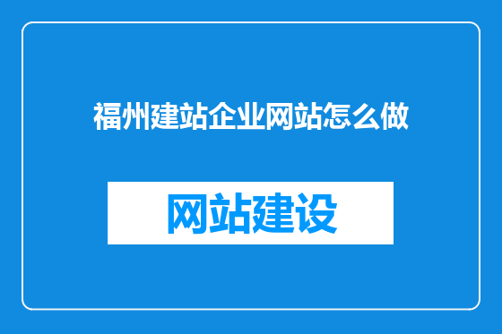 福州建站企业网站怎么做