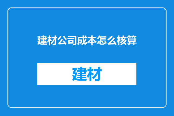 建材公司成本怎么核算