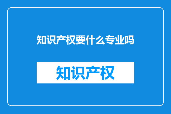 知识产权要什么专业吗