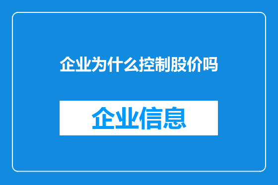 企业为什么控制股价吗