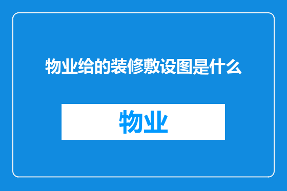 物业给的装修敷设图是什么