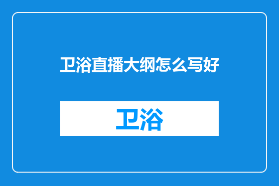 卫浴直播大纲怎么写好