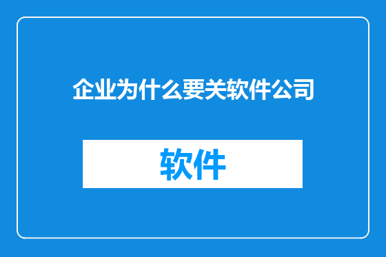 企业为什么要关软件公司
