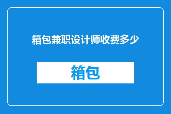 箱包兼职设计师收费多少