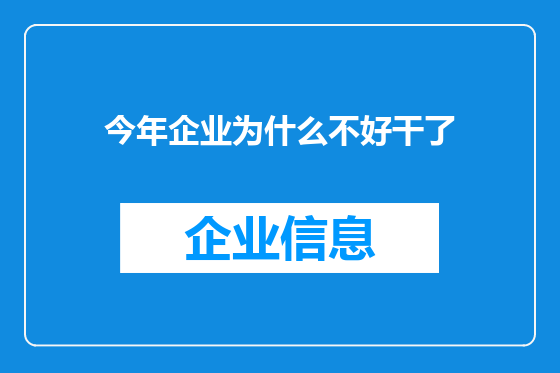 今年企业为什么不好干了