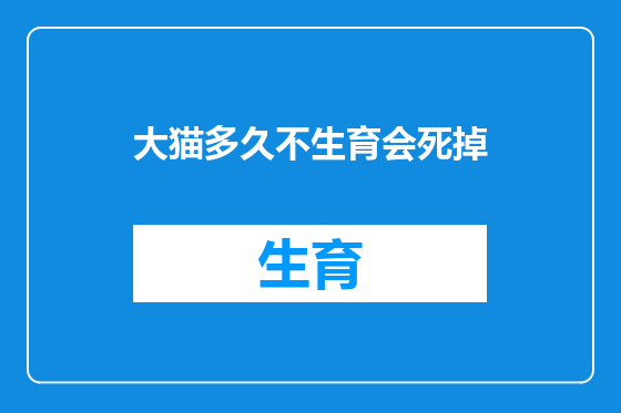 大猫多久不生育会死掉