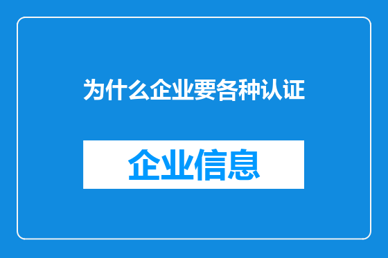 为什么企业要各种认证
