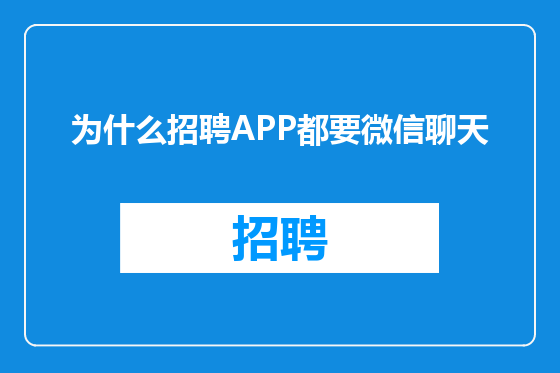 为什么招聘APP都要微信聊天
