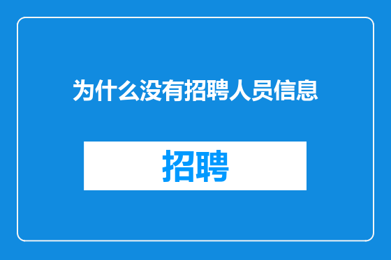 为什么没有招聘人员信息