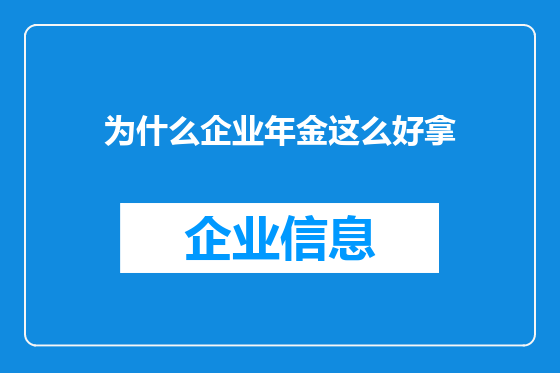 为什么企业年金这么好拿