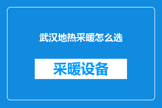 武汉地热采暖怎么选