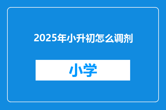 2025年小升初怎么调剂