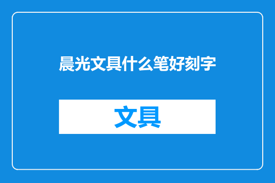 晨光文具什么笔好刻字