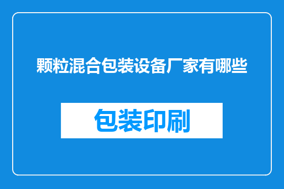 颗粒混合包装设备厂家有哪些