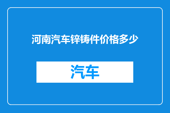 河南汽车锌铸件价格多少