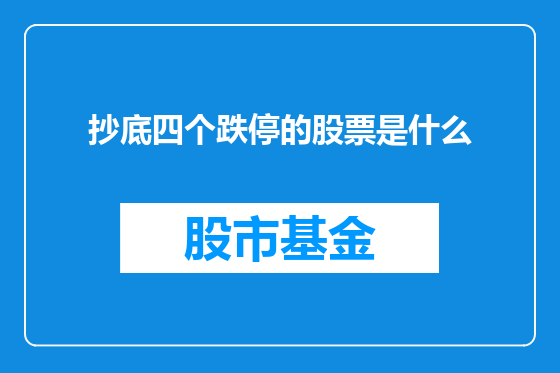 抄底四个跌停的股票是什么