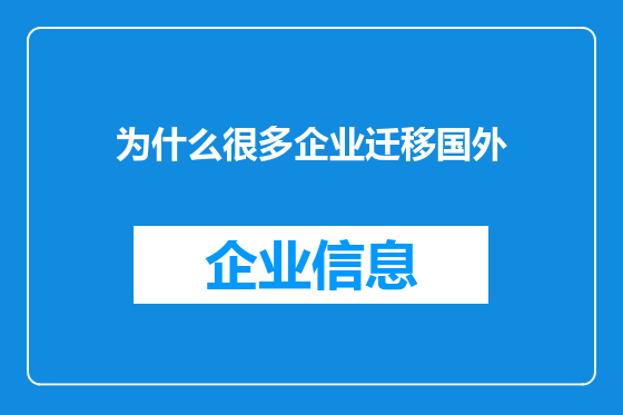 为什么很多企业迁移国外