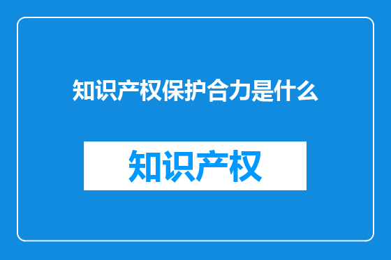 知识产权保护合力是什么