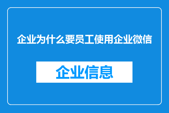 企业为什么要员工使用企业微信
