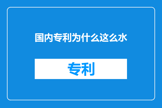 国内专利为什么这么水