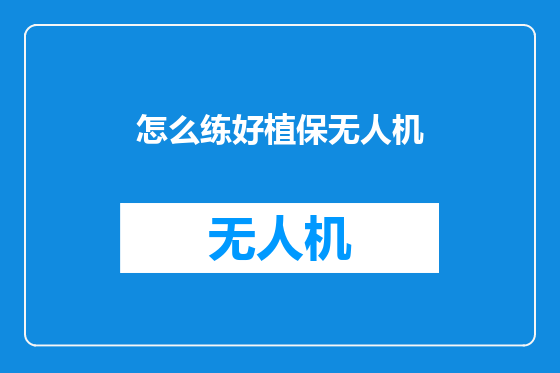 怎么练好植保无人机