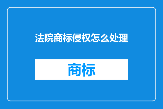 法院商标侵权怎么处理