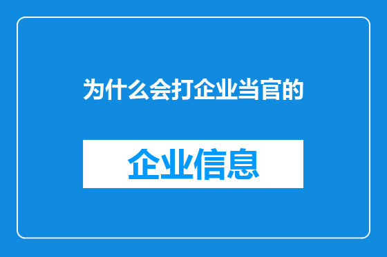 为什么会打企业当官的