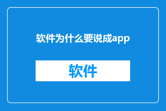 软件为什么要说成app