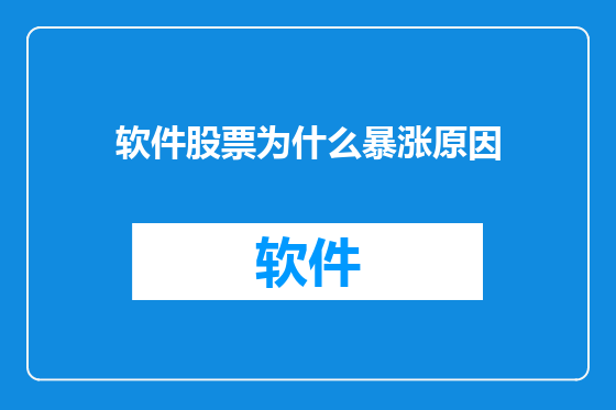 软件股票为什么暴涨原因