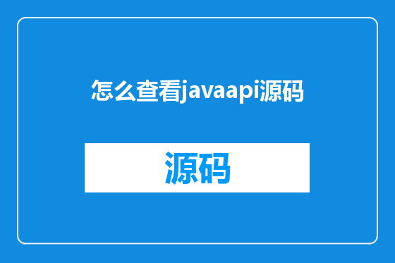怎么查看javaapi源码