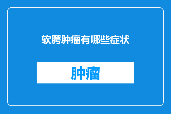 软腭肿瘤有哪些症状