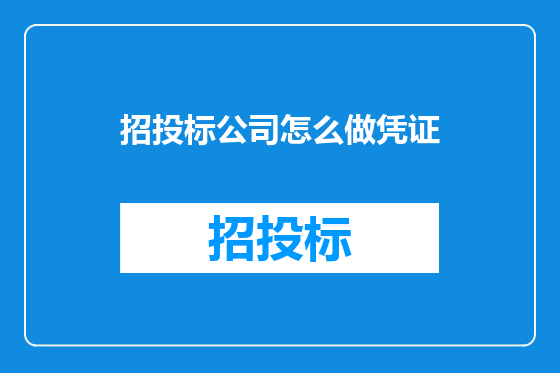 招投标公司怎么做凭证