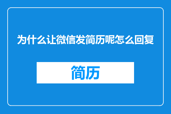 为什么让微信发简历呢怎么回复
