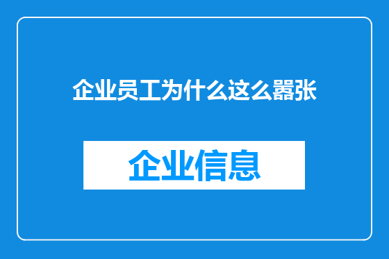 企业员工为什么这么嚣张
