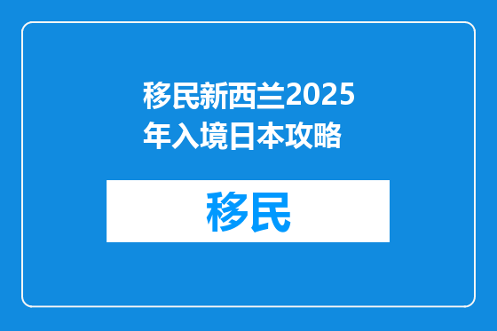移民新西兰2025年入境日本攻略