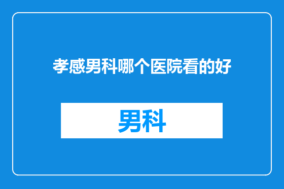 孝感男科哪个医院看的好