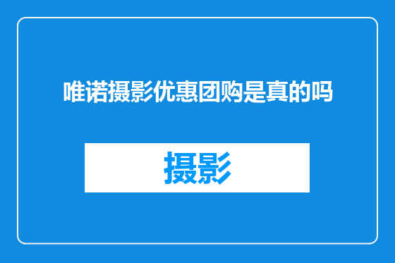 唯诺摄影优惠团购是真的吗