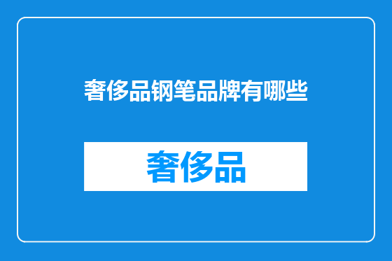 奢侈品钢笔品牌有哪些