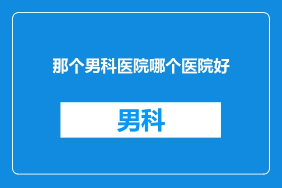 那个男科医院哪个医院好