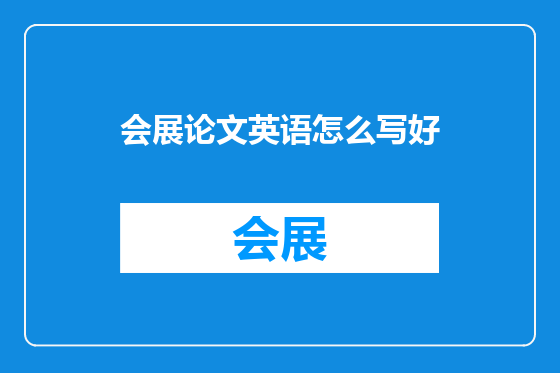 会展论文英语怎么写好